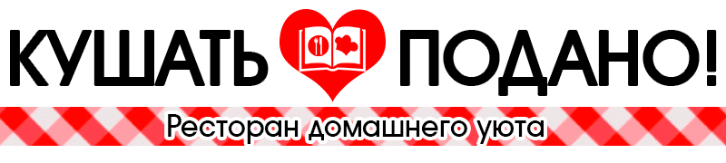 Кушать Подано!